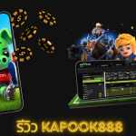 รีวิว Kapook888: เว็บเดิมพันออนไลน์ที่คุณไม่ควรพลาด