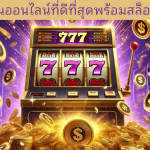 ความรู้เบื้องต้นเกี่ยวกับสล็อต PG