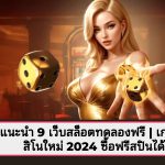 รีวิว 9 เว็บสล็อตทดลองเล่นฟรี 2024 – รวมค่ายดังพร้อมฟรีสปิน