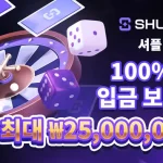 SHUFFLE.COM 리뷰 2024: 한국 최고의 크립토 베팅 사이트